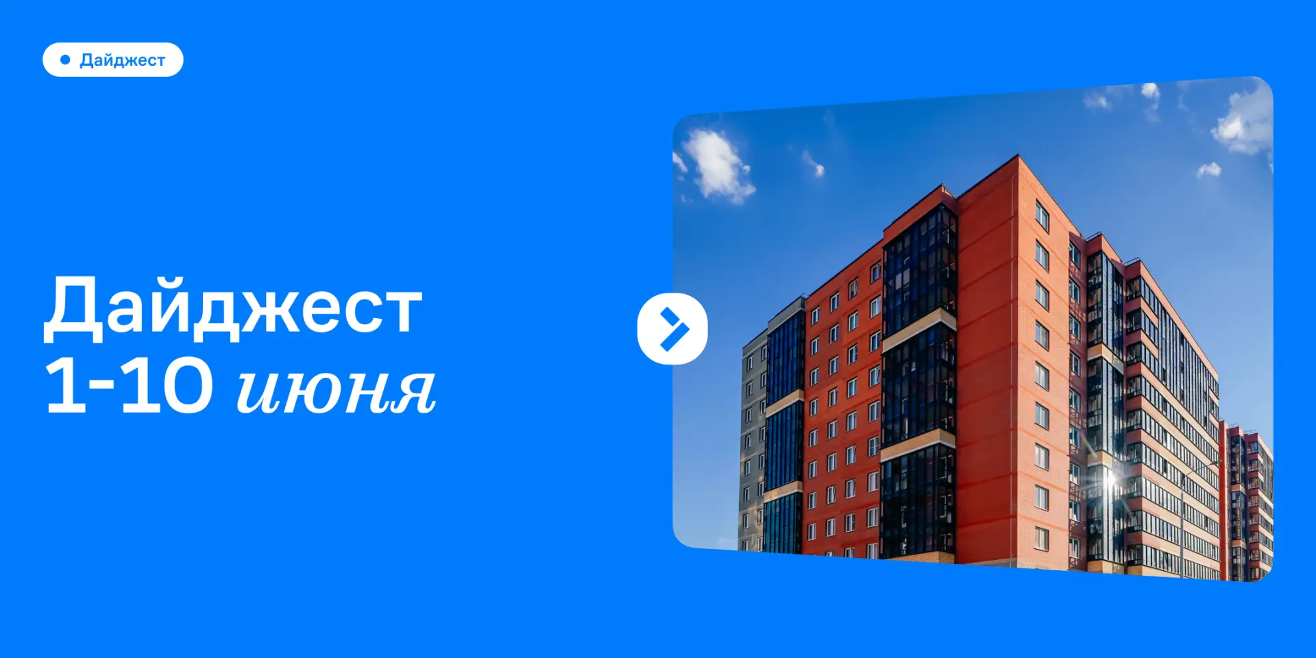 Минутка свежей информации 🏠

Смотрим, как преображается наш жилой комплекс с каждой неделей. О том,