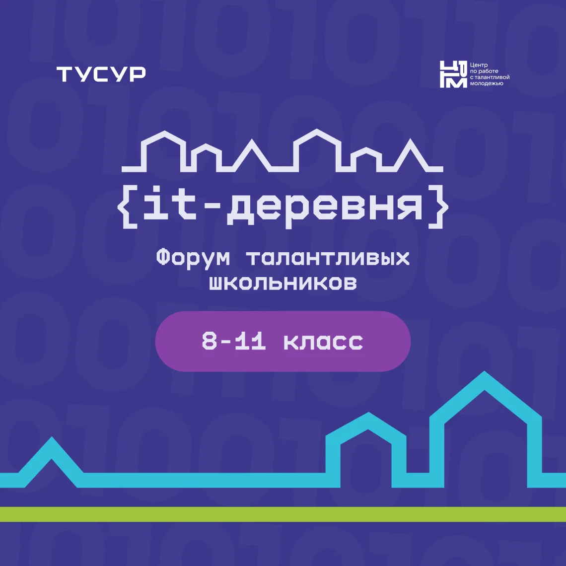 🏠 ТУСУР приглашает талантливых школьников на форум IT-деревня!