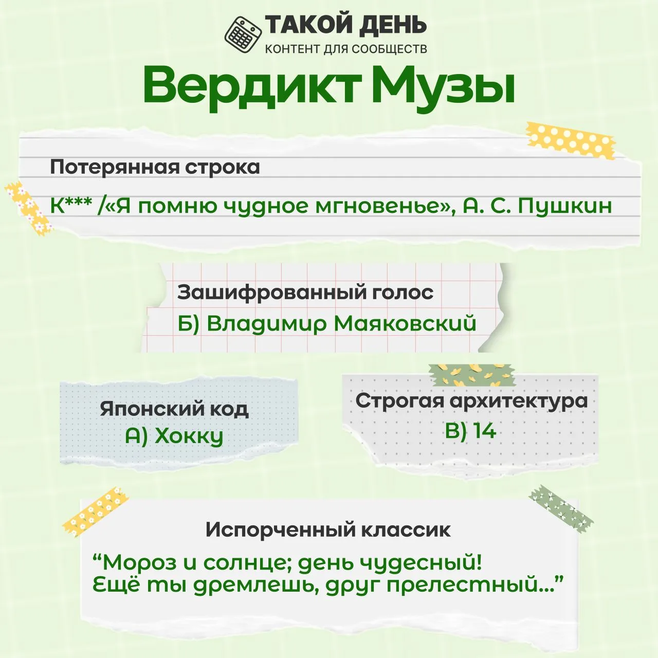 Как и обещали публикуем ответы на викторину "Поэзия с секретом ".  Ставь 👍, если ответил на все вопр