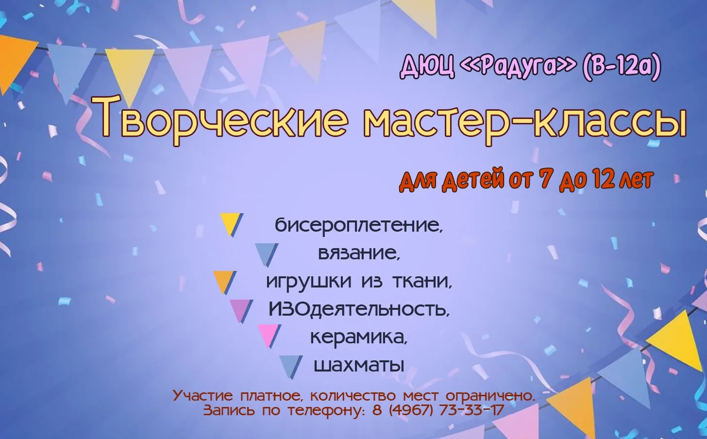 ✨ Цикл увлекательных мастер-классов в ДЮЦ "Радуга" продолжается!
🧸🖼️🎨 Хотите научиться чему то но