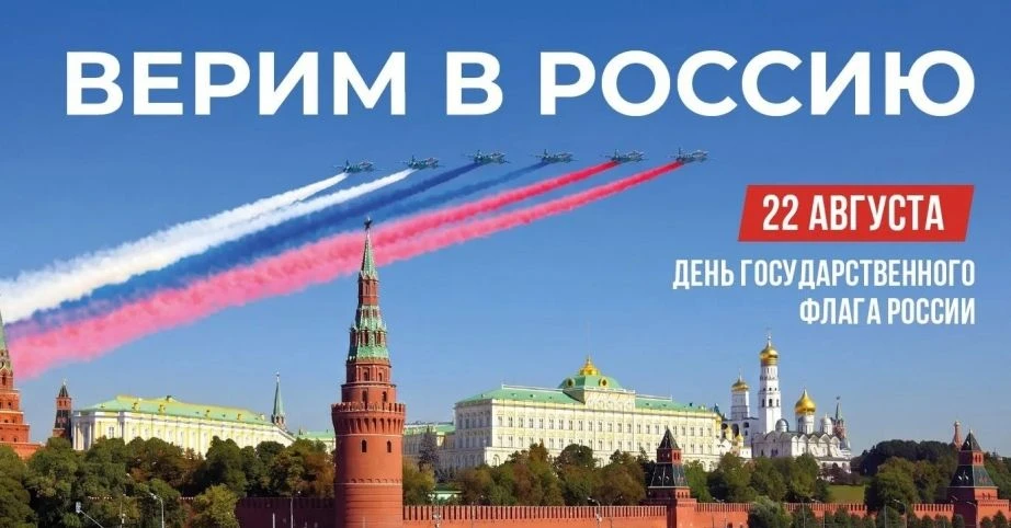 Жителей Хабаровского края приглашают отпраздновать День Государственного флага Российск...