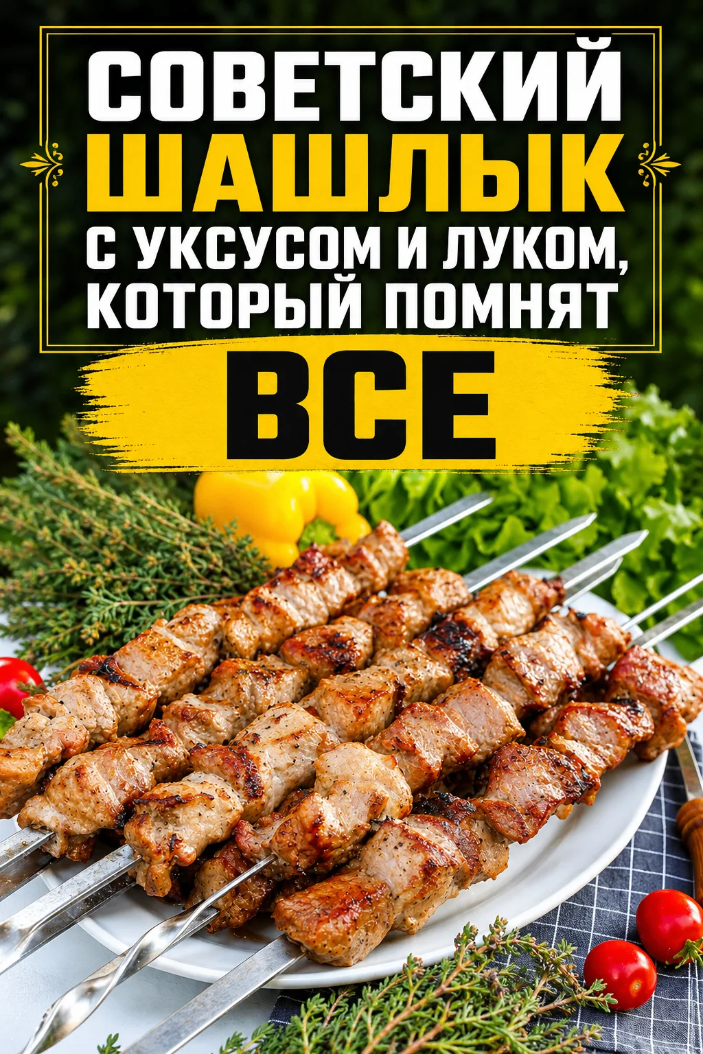 СЕГОДНЯ ГОТОВИМ СОВЕТСКИЙ ШАШЛЫК ИЗ СВИНИНЫ С УКСУСОМ И ЛУКОМ — ТОТ САМЫЙ, КОТОРЫЙ МНОГИЕ ПОМНЯТ И Л