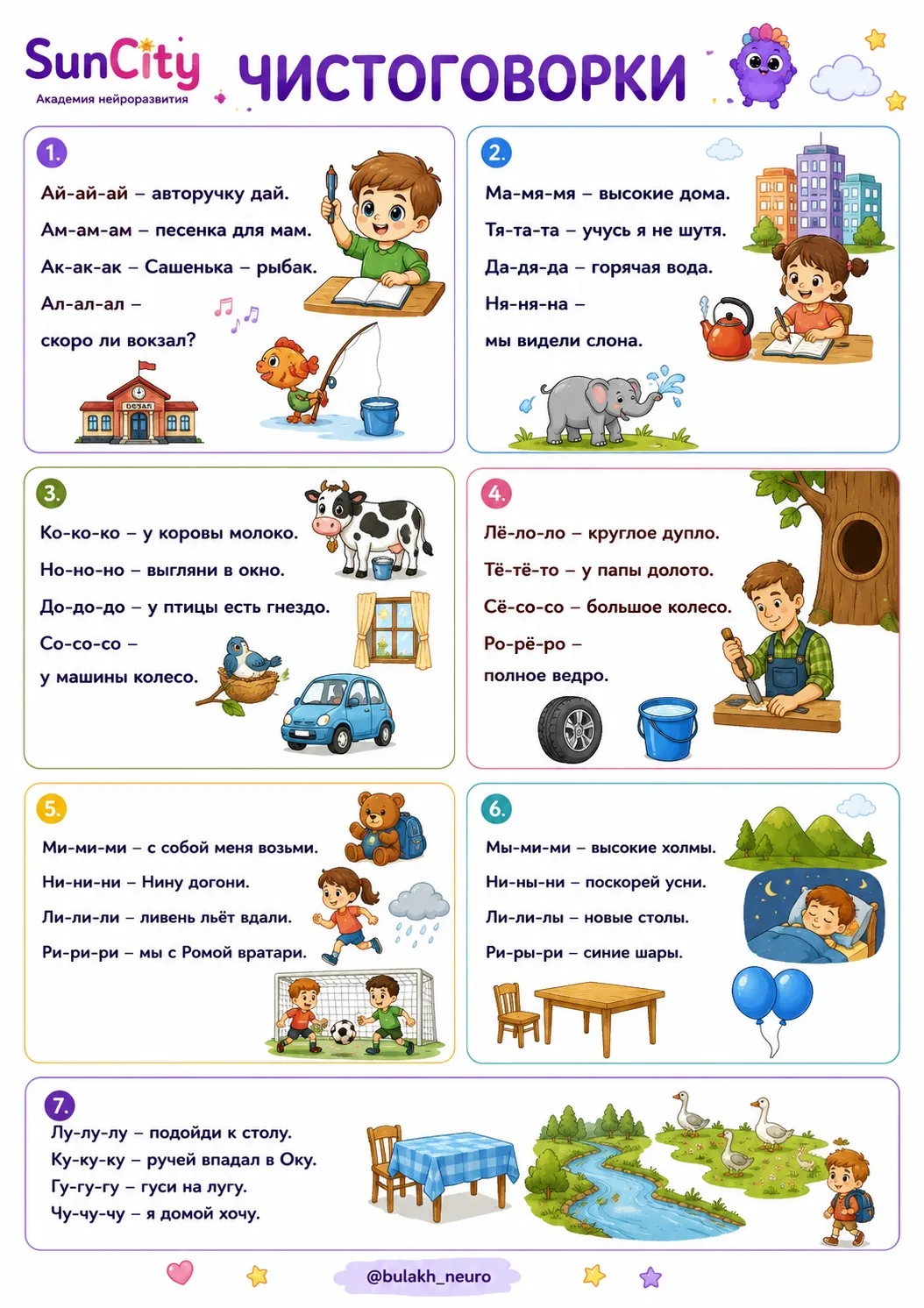 Очень люблю в работе чистоговорки. Чаще использую в начале урока для запуска мозговых структур + раб