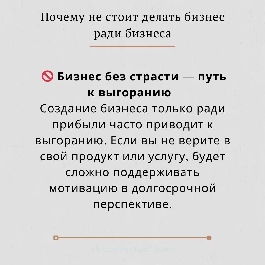 📝 Почему не стоит делать бизнес ради бизнеса
