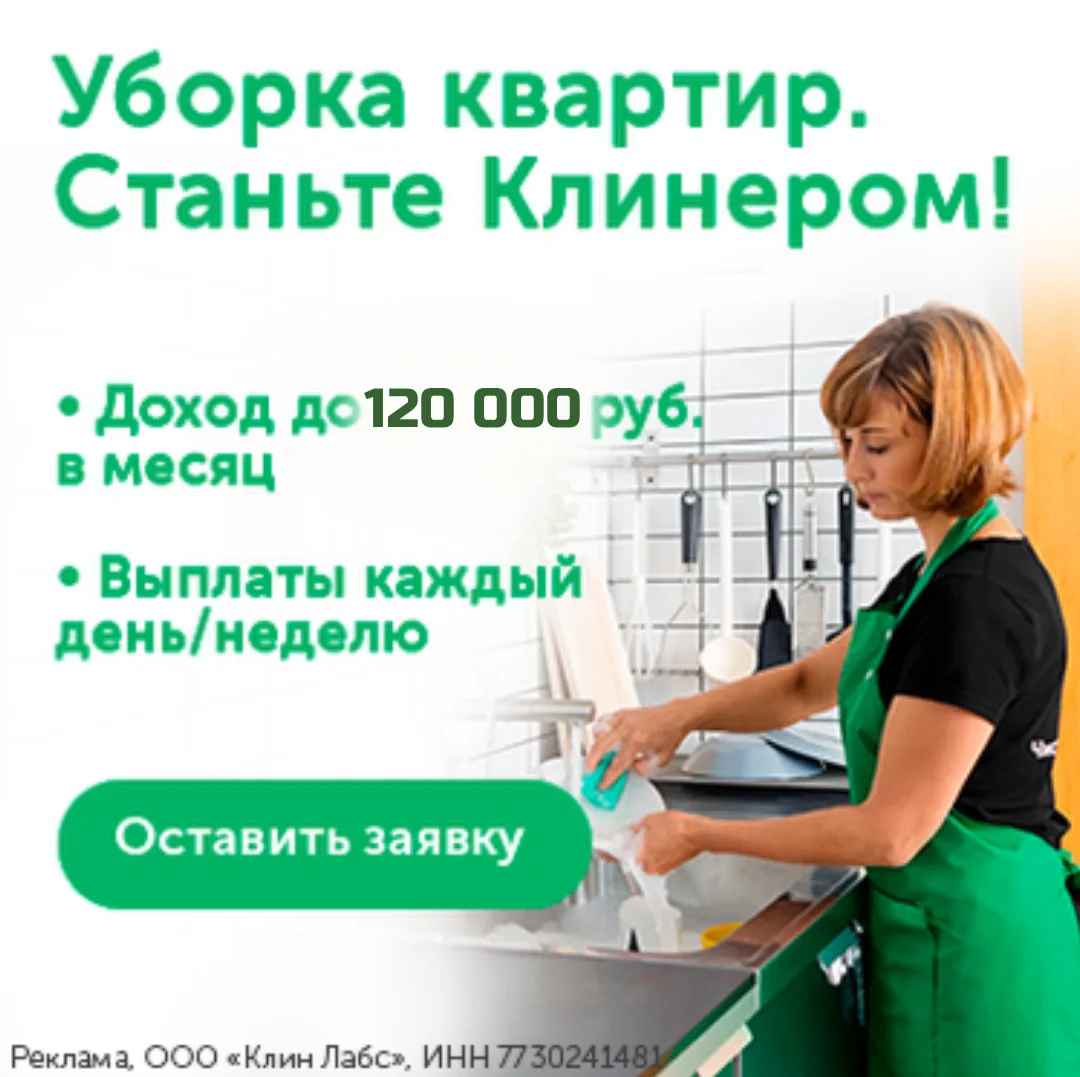 Qlean — это, пожалуй, крупнейшая в России платформа для размещения и принятия заказов на уборку на д