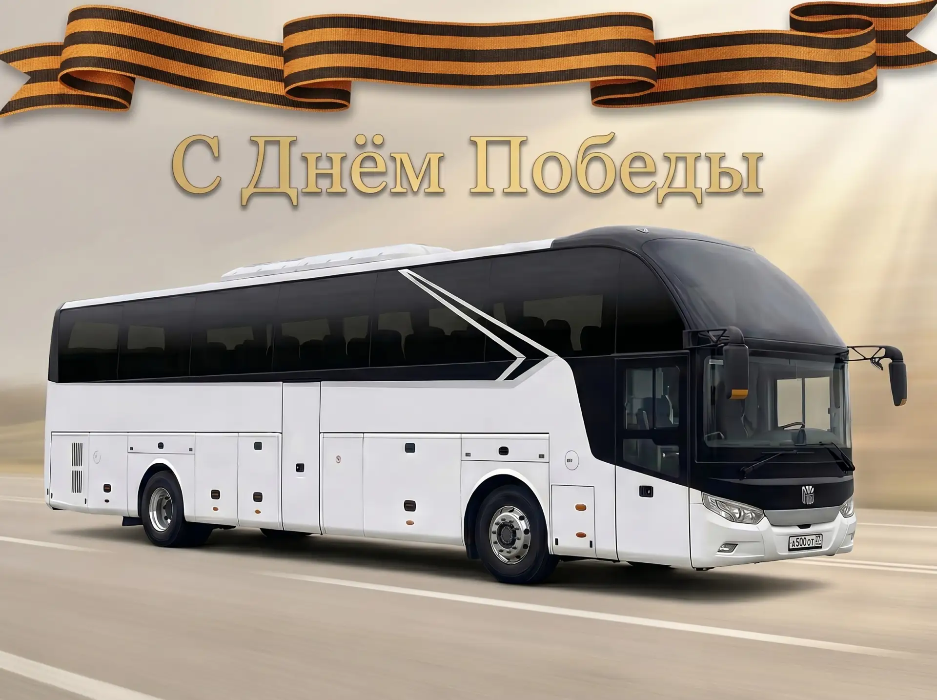 Коллектив "Культурного экспресса" от всей души поздравляет вас с Днём Победы 🎉🇷🇺❤️