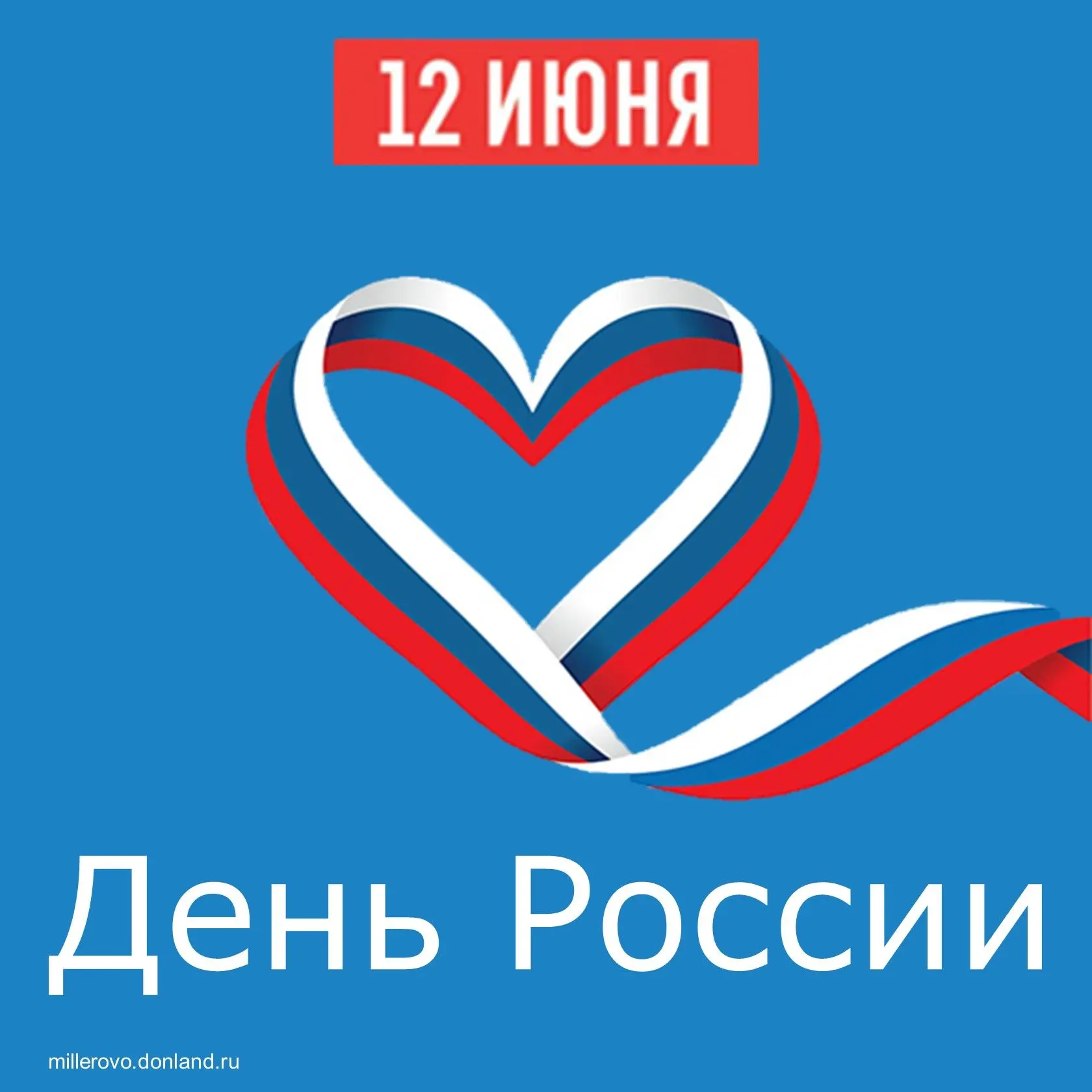 🇷🇺12 июня — это день, когда мы с особой гордостью и любовью говорим о нашей Родине. 

Наш Миллеров