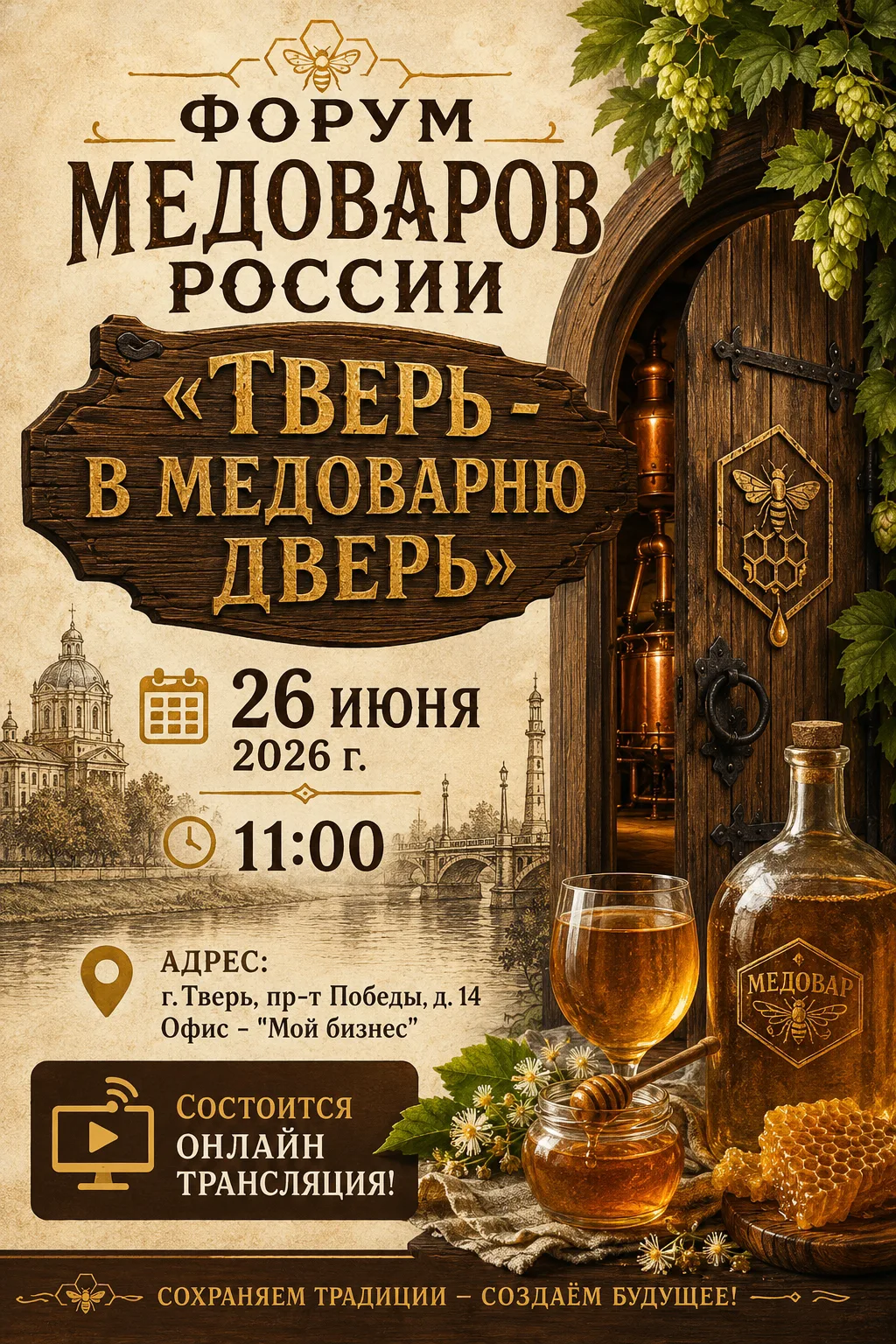 В Твери пройдет Форум медоваров России «Тверь в медоварню дверь»