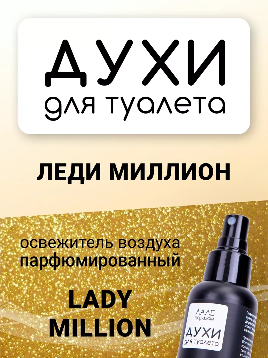 ⚡️ Духи для туалета ЛЕДИ МИЛЛИОН, ЛАЛЕ ПАРФЮМ