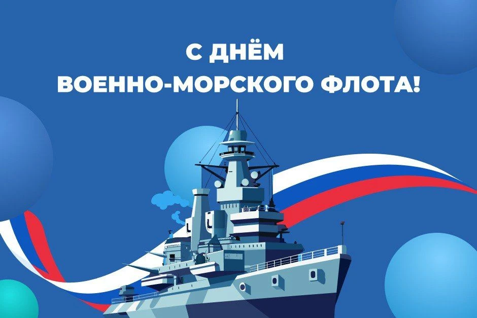 С Днем Военно-Морского Флота России!