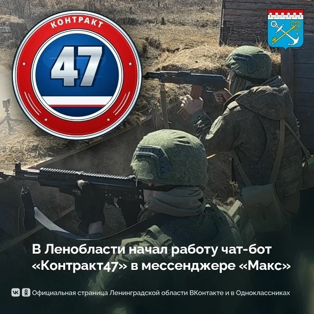 В Ленобласти запустили официальный чат-бот в МАХ для кандидатов на военную службу по ко...