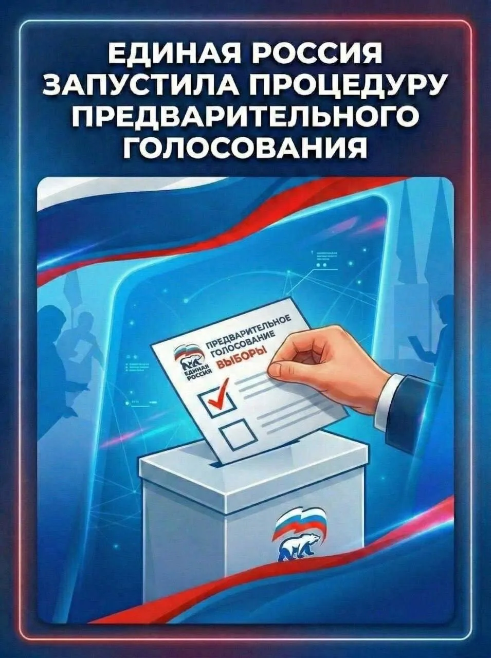 🇷🇺 «Единая Россия» дала старт предварительному голосованию