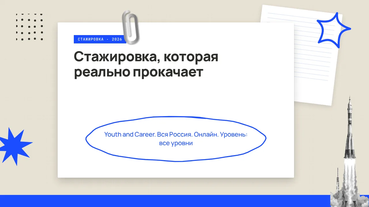 🇷🇺 Стажировка, которая реально прокачает