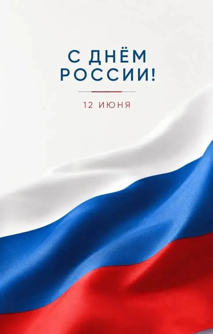 Поздравляю с Днём России!🇷🇺

Этот день символизирует единство многонационального народа страны, го
