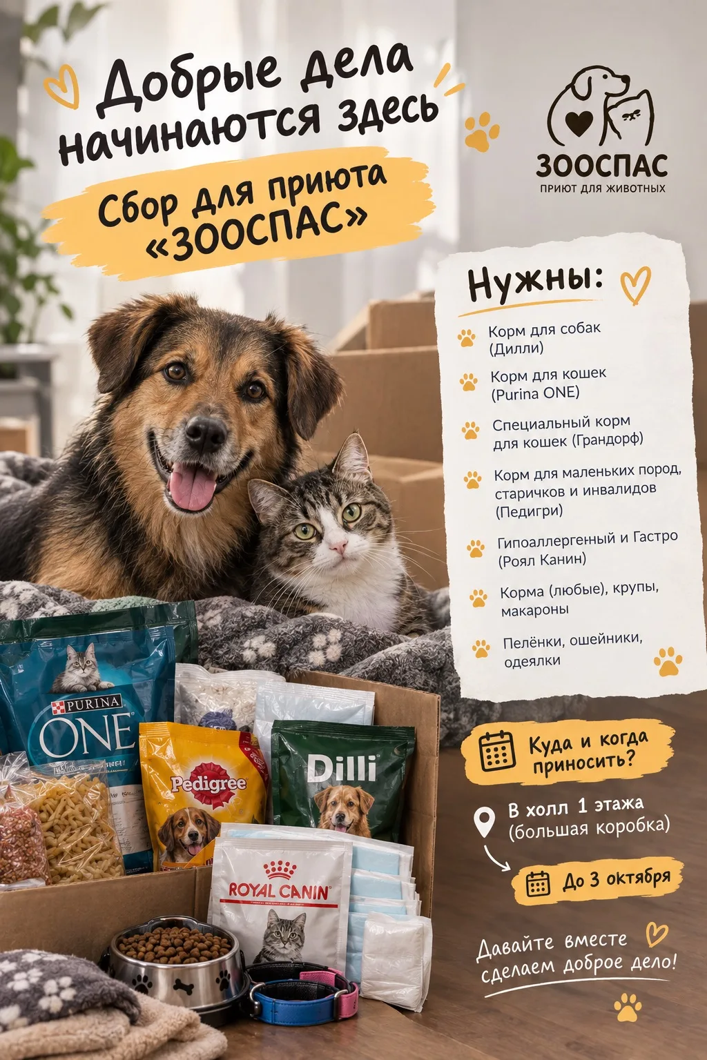 🐾 Добрые дела начинаются здесь: объявляем сбор для приюта «ЗООСПАС»!