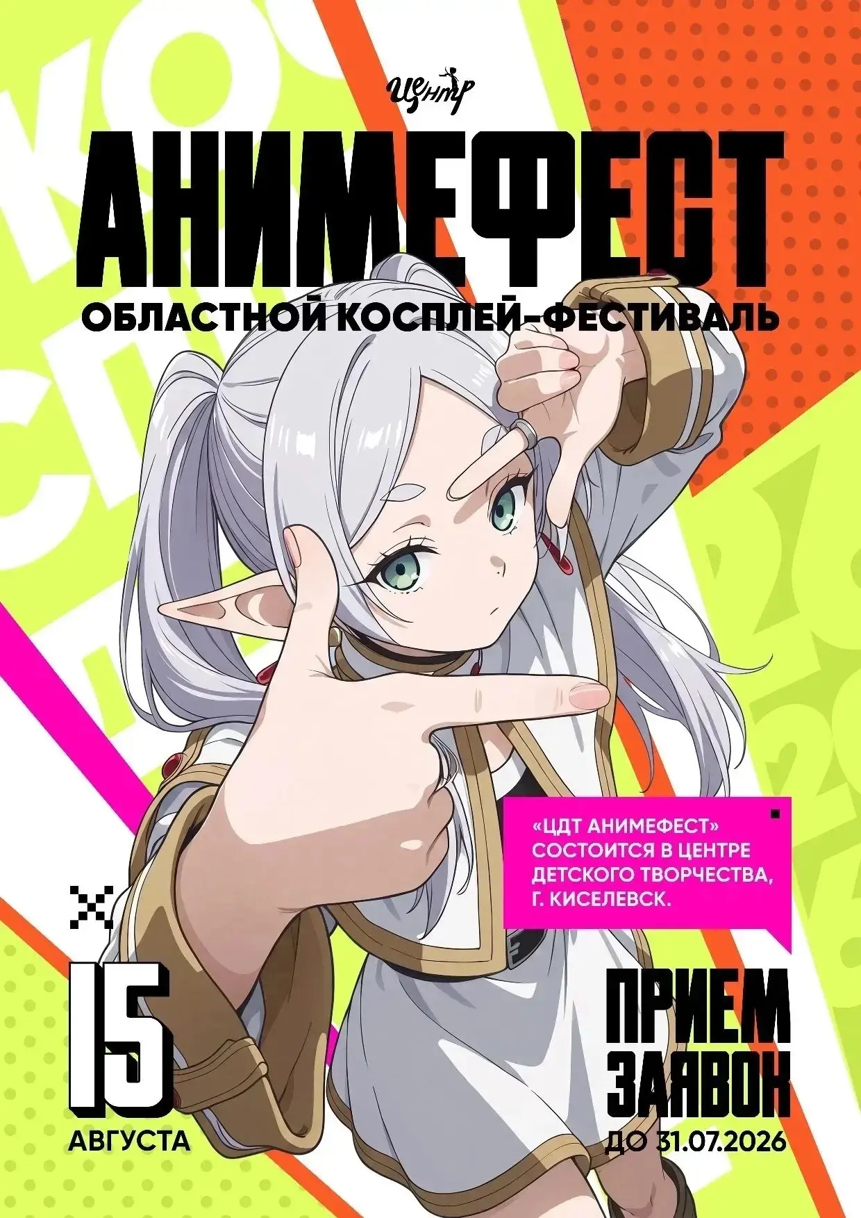 Совсем скоро — ЦДТ АнимеФест!
