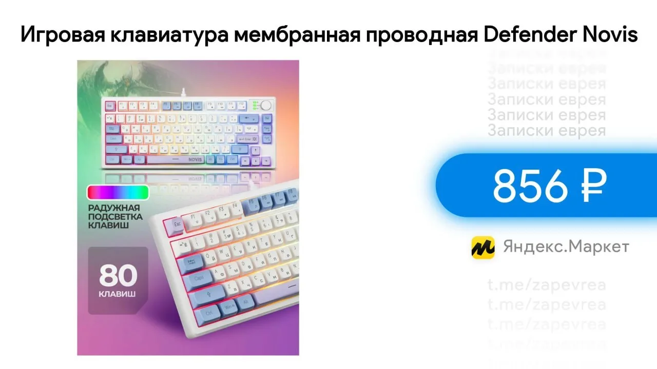 Игровая клавиатура мембранная проводная Defender Novis