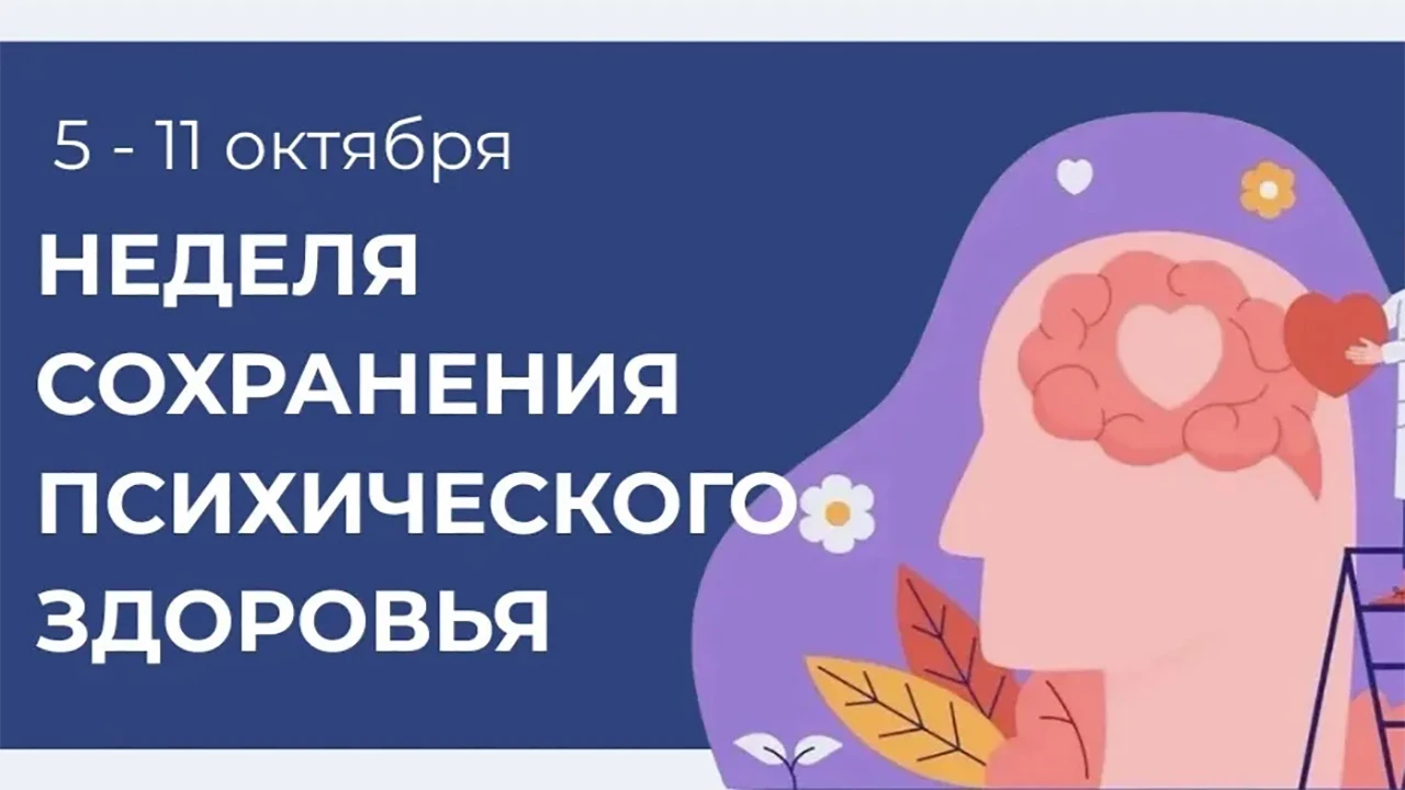 С 5 по 11 октября в республике проходит Неделя сохранения психического здоровья, приуро...