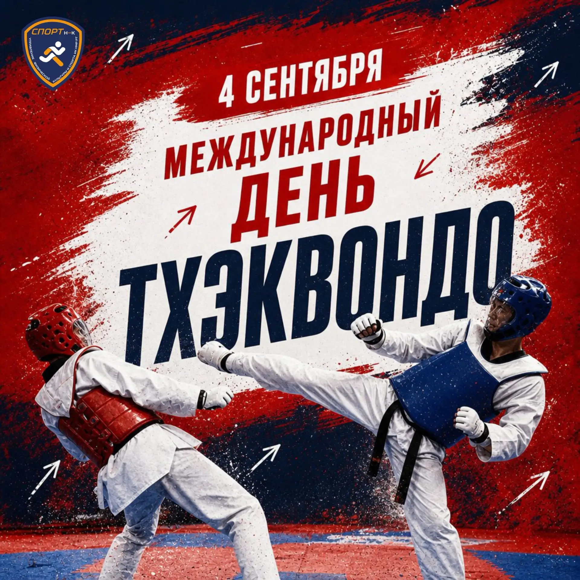 4 сентября — Международный день тхэквондо! 🥋