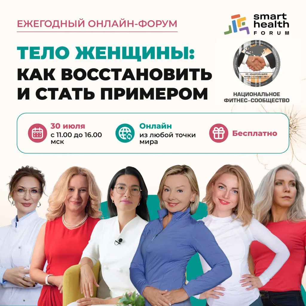 Национальное фитнес-сообщество партнер форума Smart Health

📣 ВСЕ О ЖЕНСКОМ ФИТНЕСЕ

Готовы узнать 