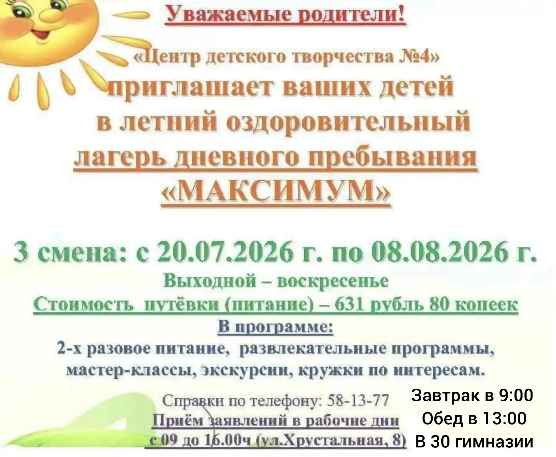 Внимание! Объявлен дополнительный набор лагерь с дневным пребыванием «Максимум» в ЦДТ №4! Обращаться