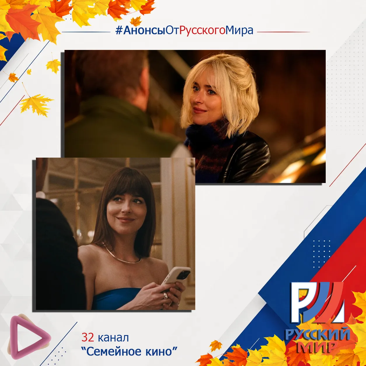 #АнонсыРусскийМир | телеканал "Семейное кино"