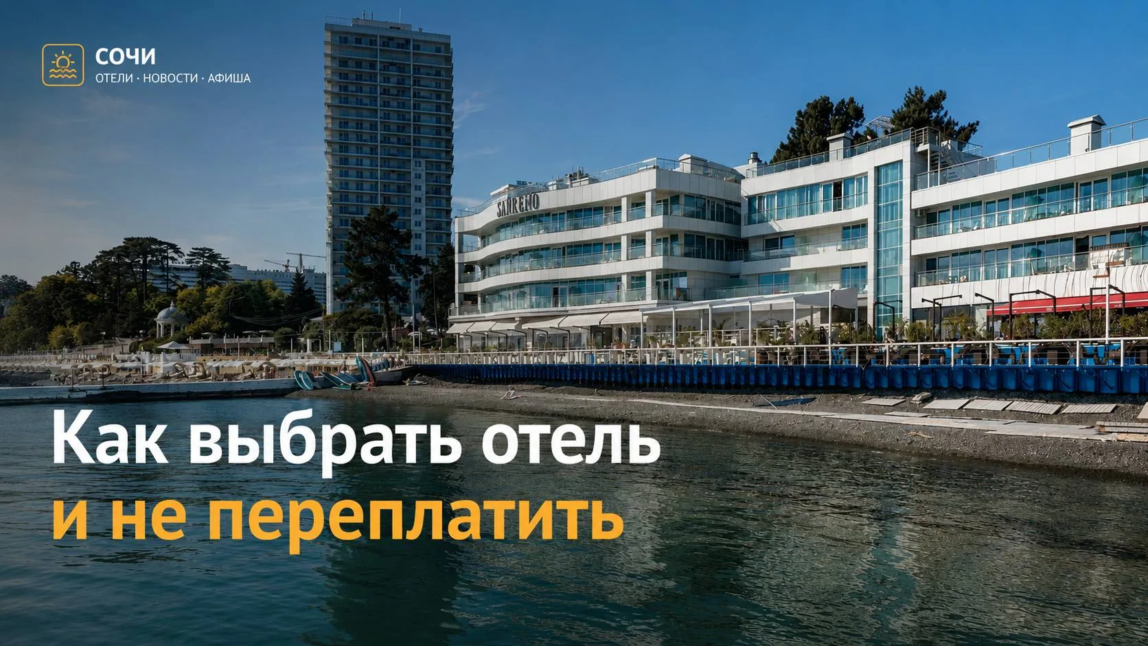 Как выбрать отель и не переплатить

Многие туристы уверены, что хороший отдых в Сочи обязательно свя