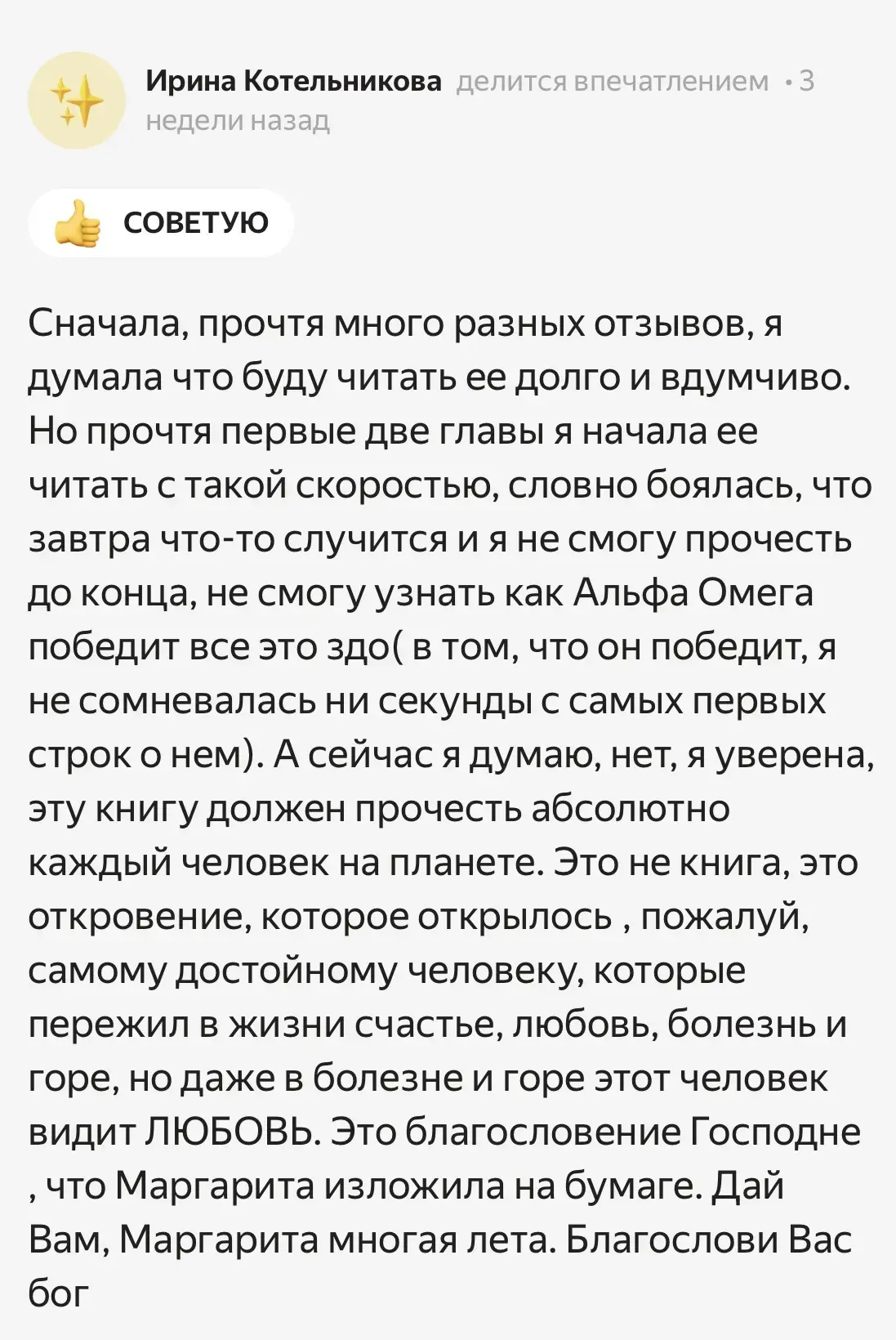 'Сначала, прочтя много разных отзывов, я думала, что буду читать ее долго и вдумчиво. Но прочтя перв