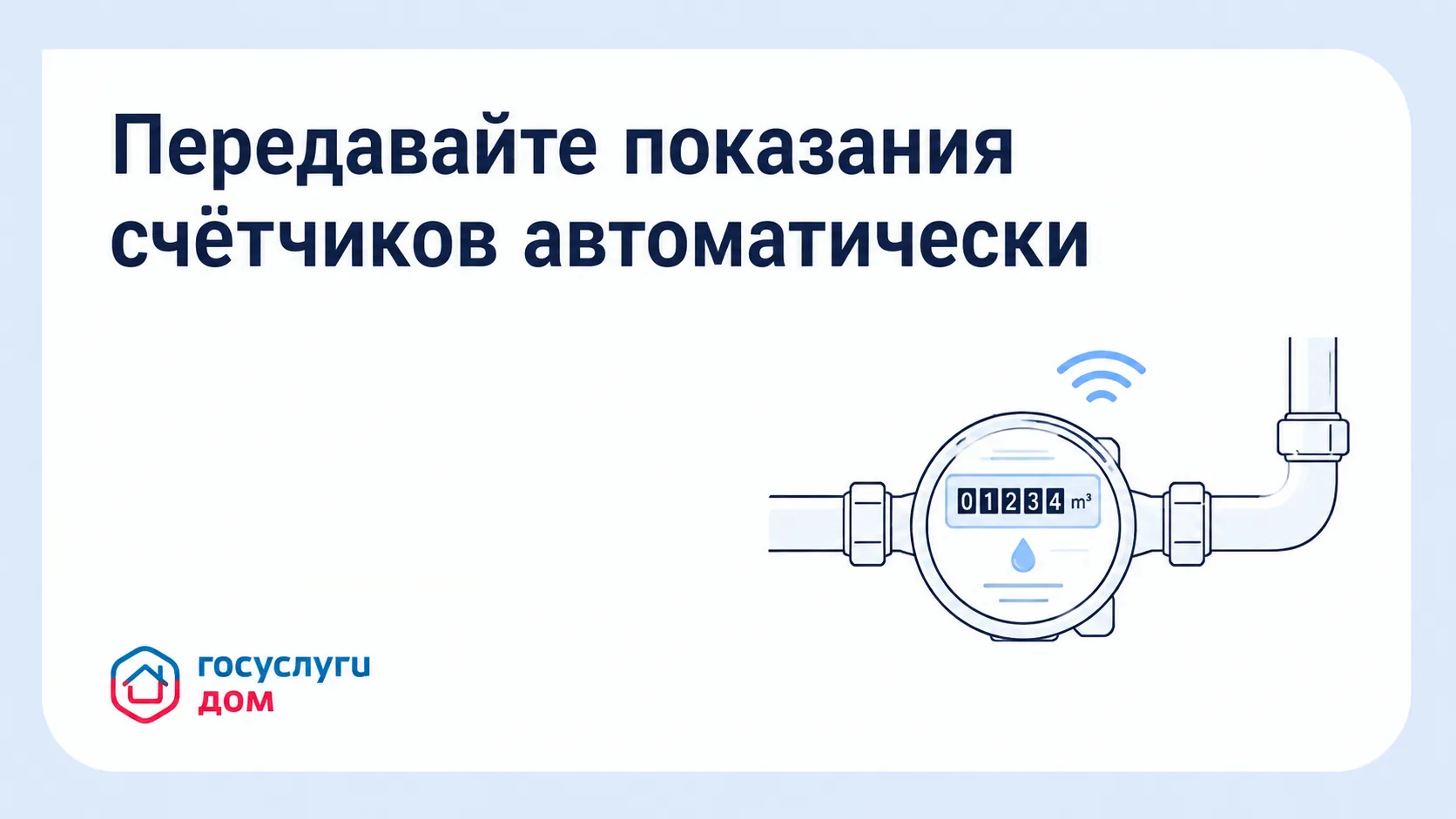 🔹 Передавайте показания счётчиков автоматически