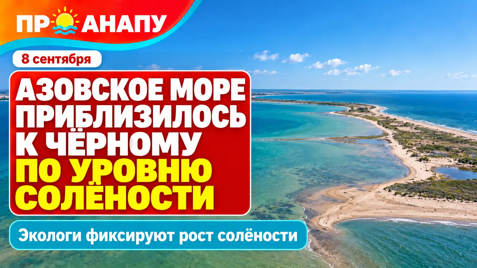 Азовское море почти сравнялось с Чёрным по уровню солёности
