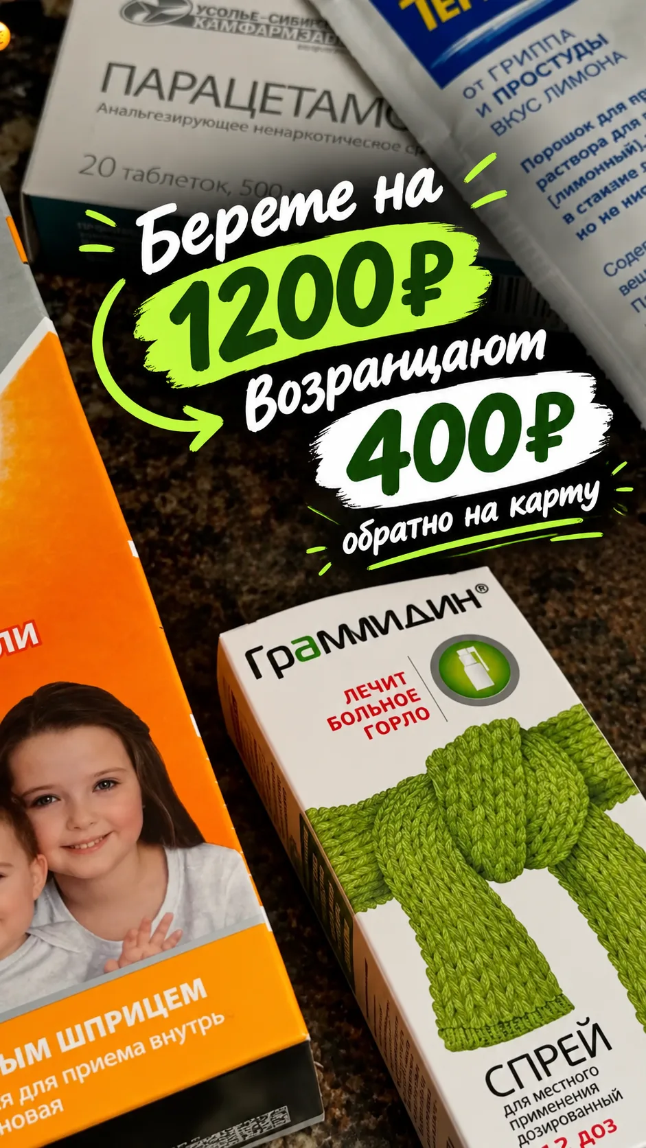 Возвращаем 400₽ за покупку в аптеках