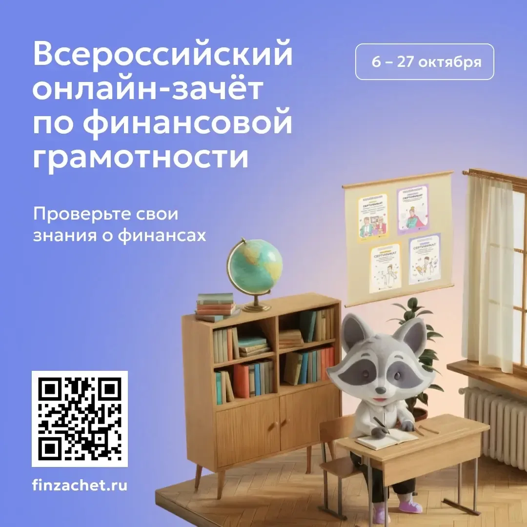 Енот Ефим зовёт на Всероссийский онлайн зачёт по финансовой грамотности!