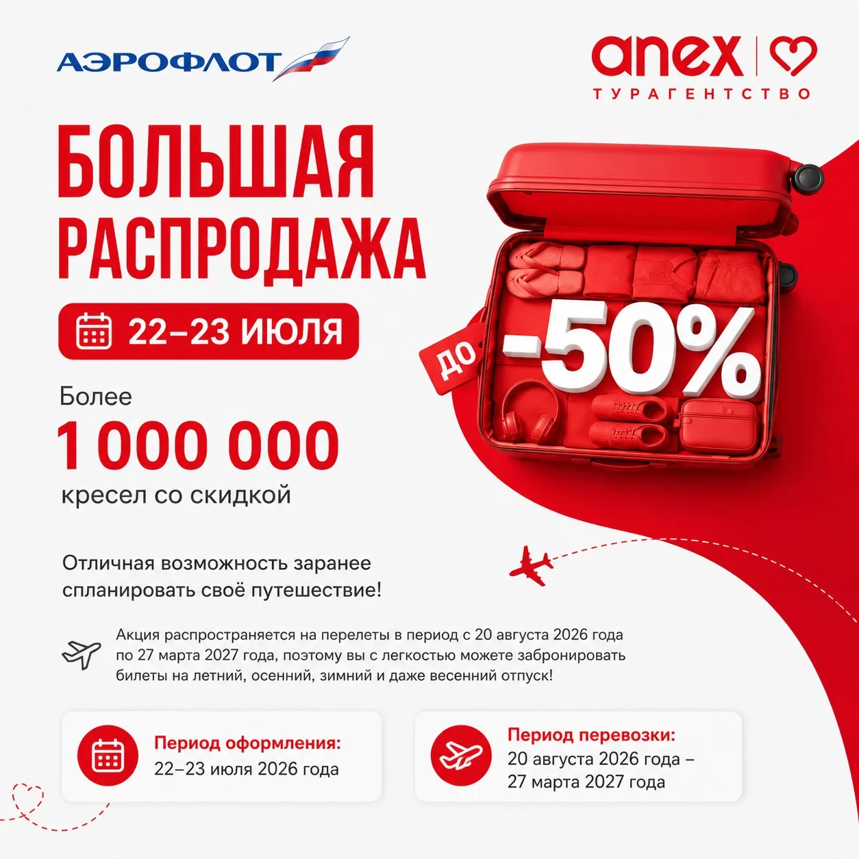 🚨РАСПРОДАЖА АЭРОФЛОТА 

Только 22 и 23 июля проходит большая распродажа авиабилетов Аэрофлота, боле