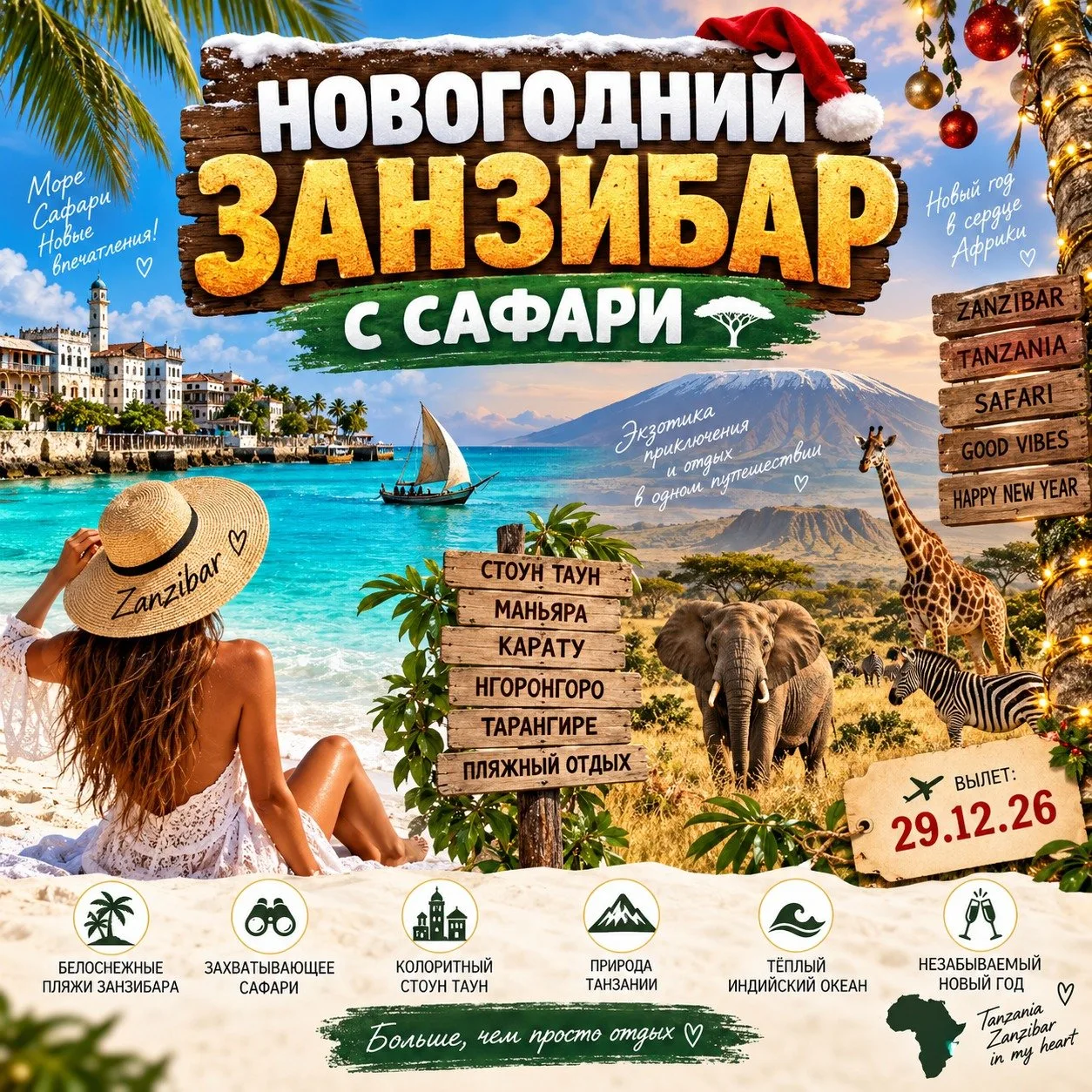 ОТ 5590$/ЧЕЛ ТУР «НОВОГОДНИЙ ЗАНЗИБАР С САФАРИ» • 14 ДНЕЙ • С АВИА • (I55)