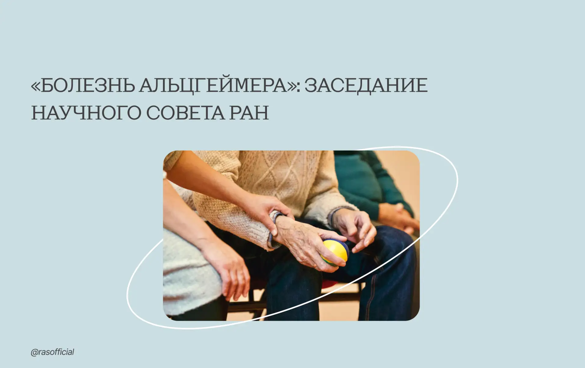🧠 «Болезнь Альцгеймера»: заседание Научного совета РАН