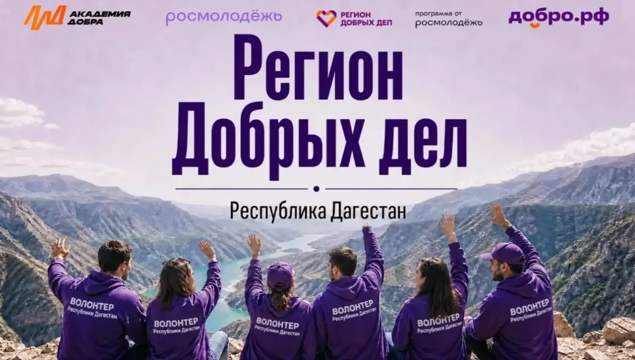 В Дагестане появится Добро.Центр ВСКС