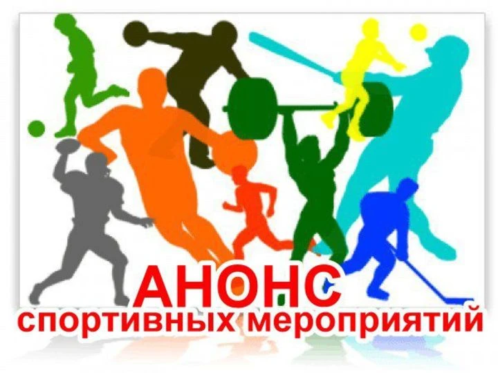 ❗️Анонс физкультурно-массовых мероприятий