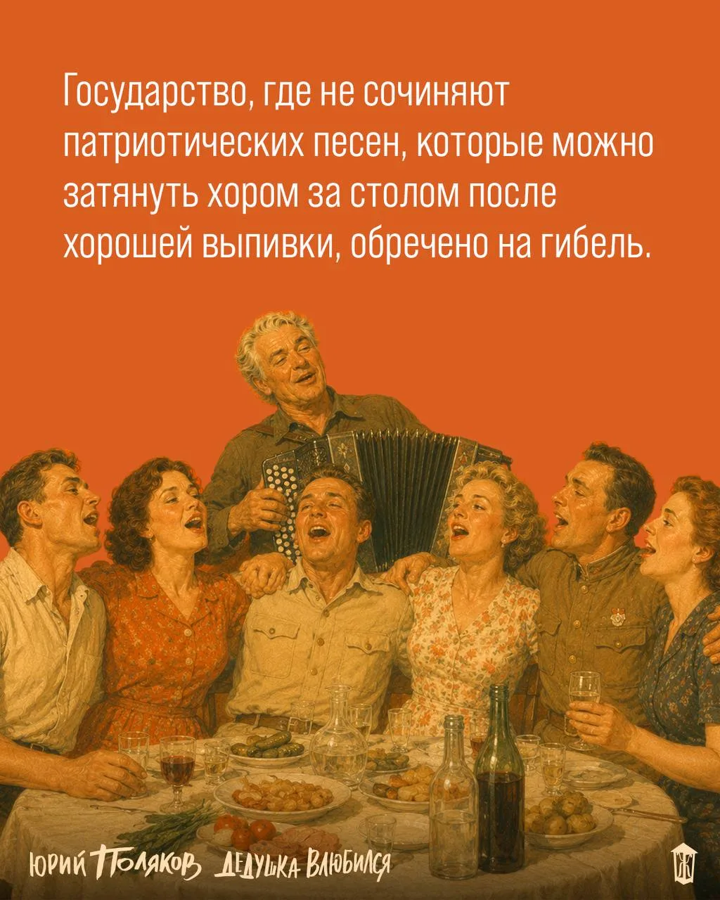 ~ «Дедушка влюбился» Юрий Поляков

#цитата_дня