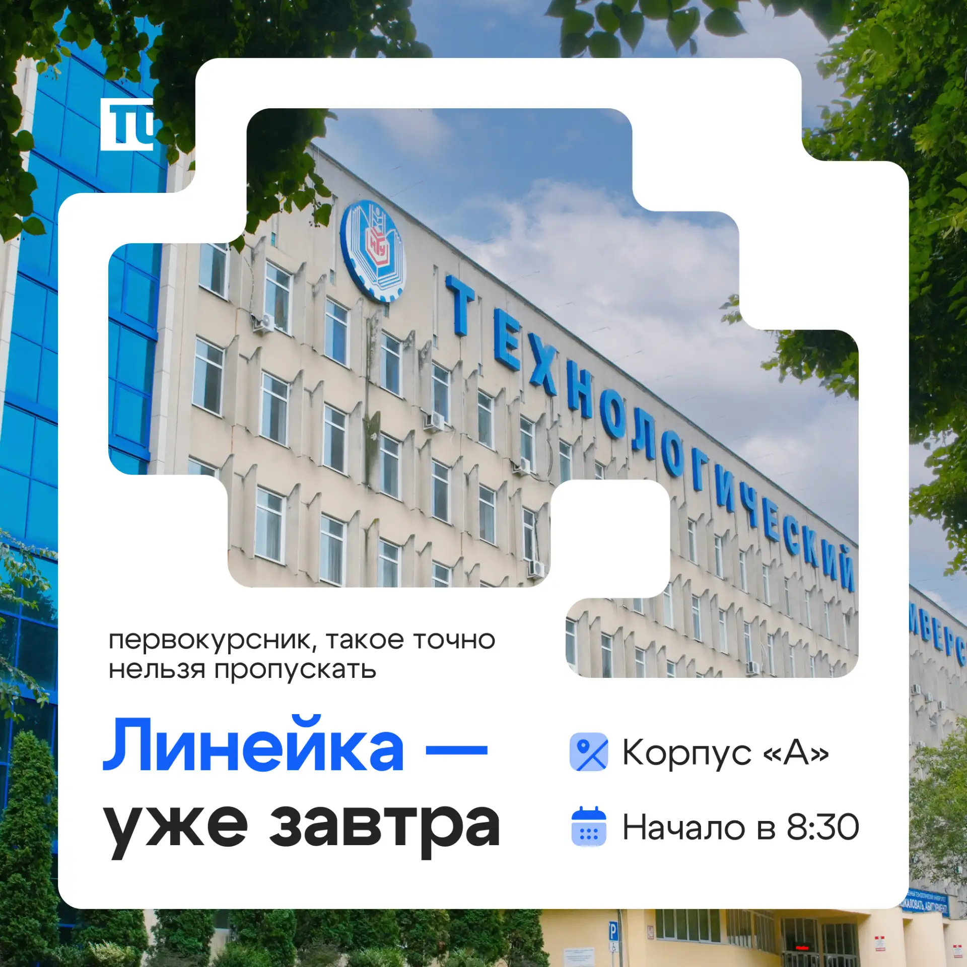 ➡️ Первокурсники, встречаемся уже завтра