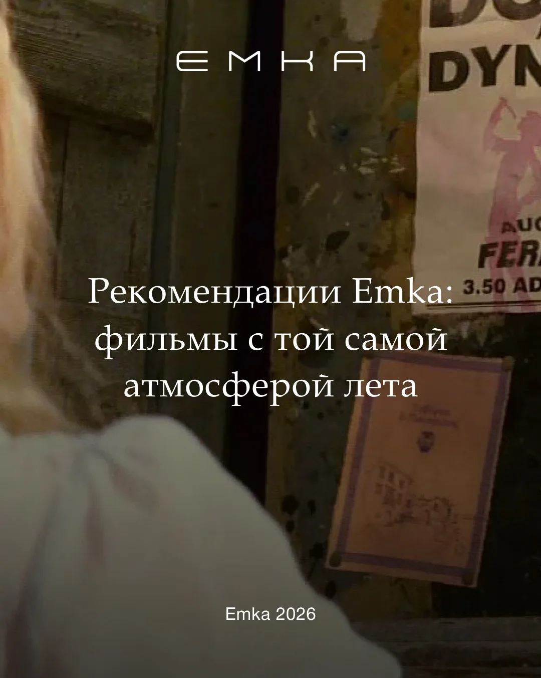 Рекомендации Emka: фильмы с той самой атмосферой лета 

Лето – время тёплых вечеров и вдохновения. С