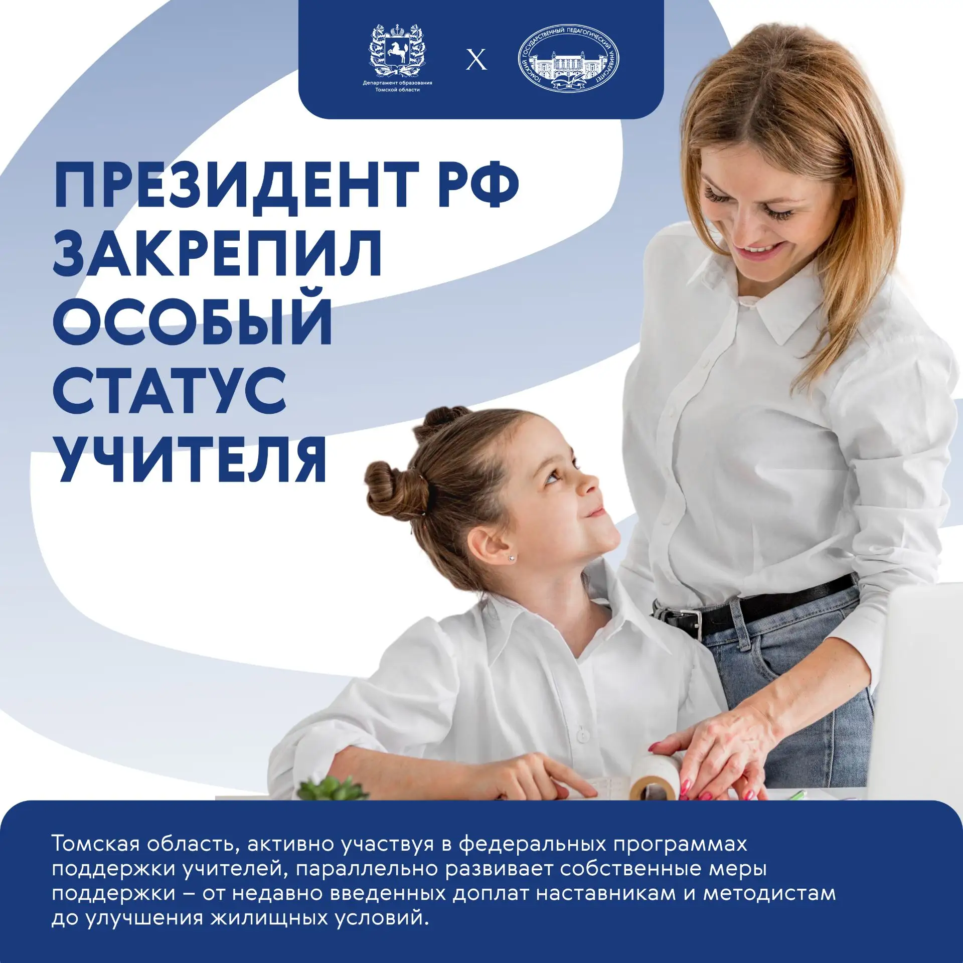 ❗️Указ об особом статусе педагога закрепляет социальные и профессиональные меры поддержки учителей.

