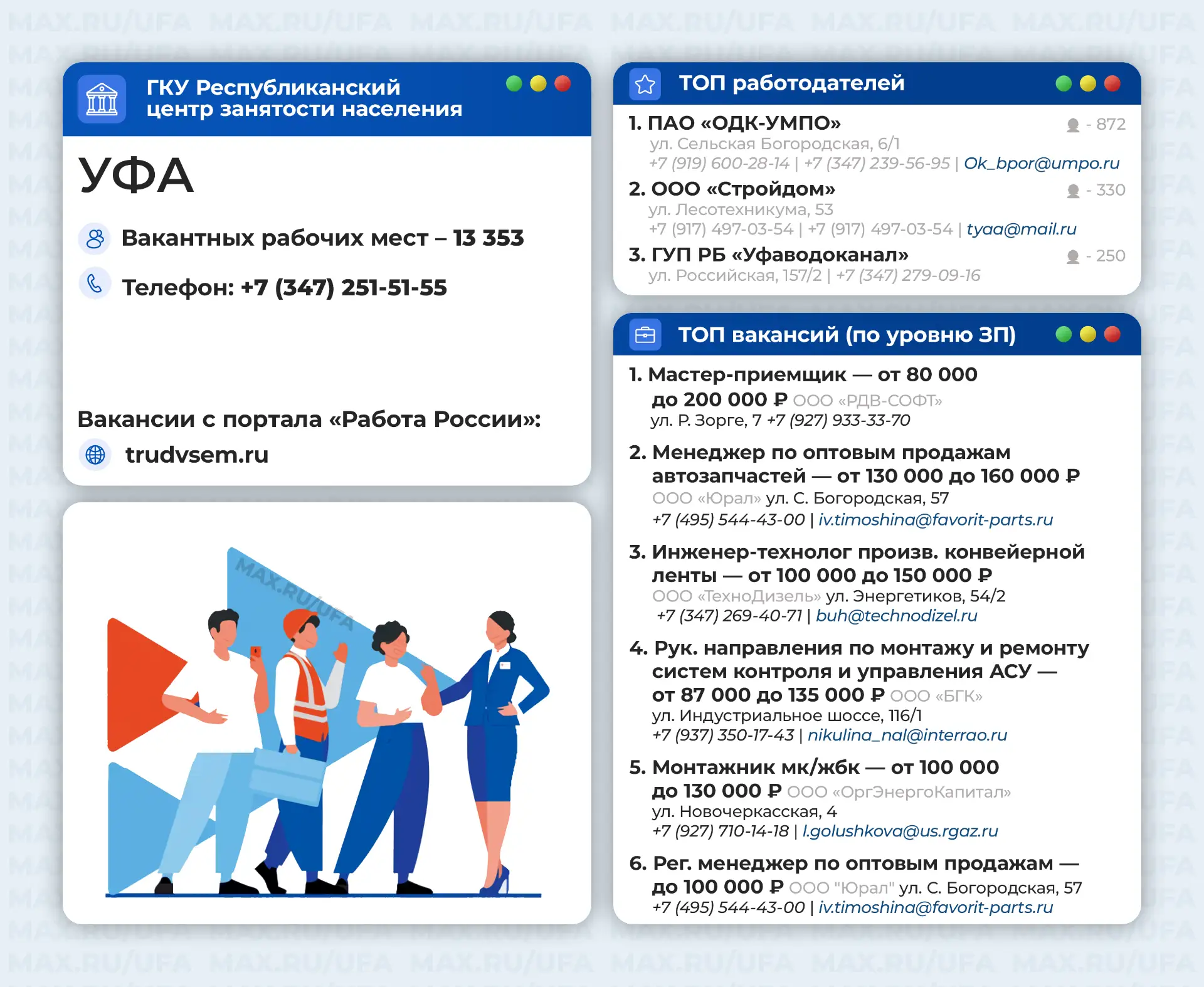 🔝 Какая есть работа в Уфе?

☎️ «Горячая линия» Центра занятости населения г. Уфы +7-347-251-51-55

