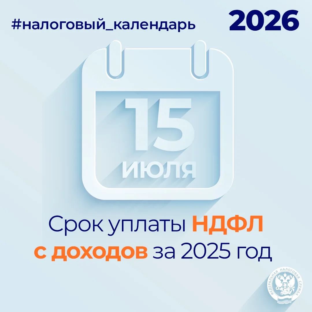 ✅НДФЛ с доходов за 2025 год необходимо уплатить не позднее 15 июля

📌Речь идет о тех гражданах, кто