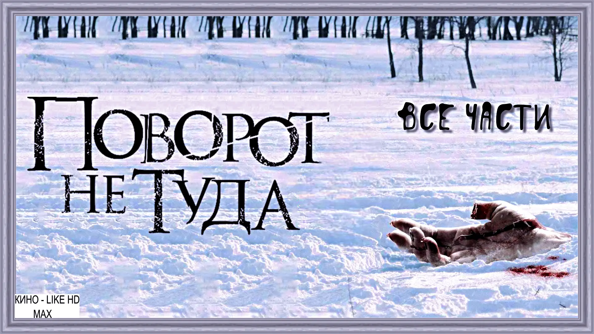 Поворот не туда (все части) 👣