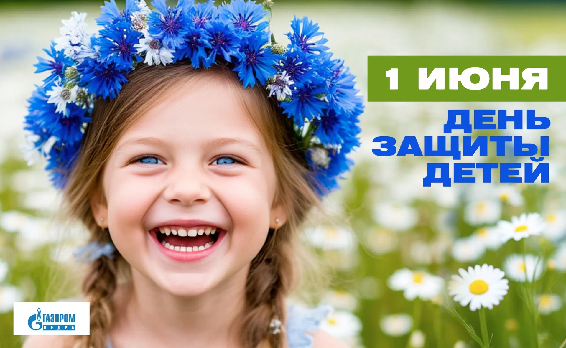 Сегодня особенный день – 1 июня, День защиты детей!

В «Газпром недра» работают не просто профессион