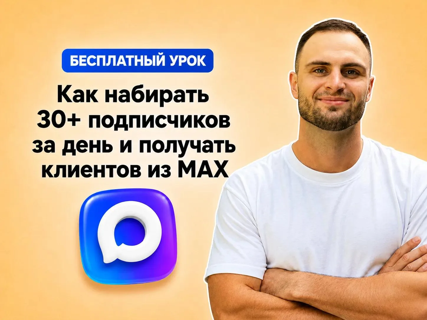 Как набирать подписчиков в MAX и доводить их до продаж за 7-14 дней после подписки