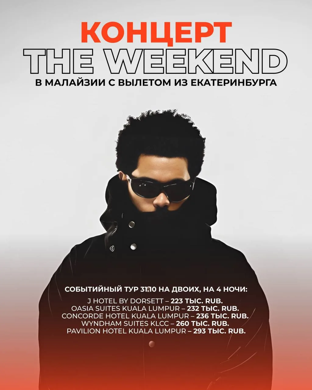 🎩Концерт THE WEEKND в Малайзии с вылетом из Екатеринбурга