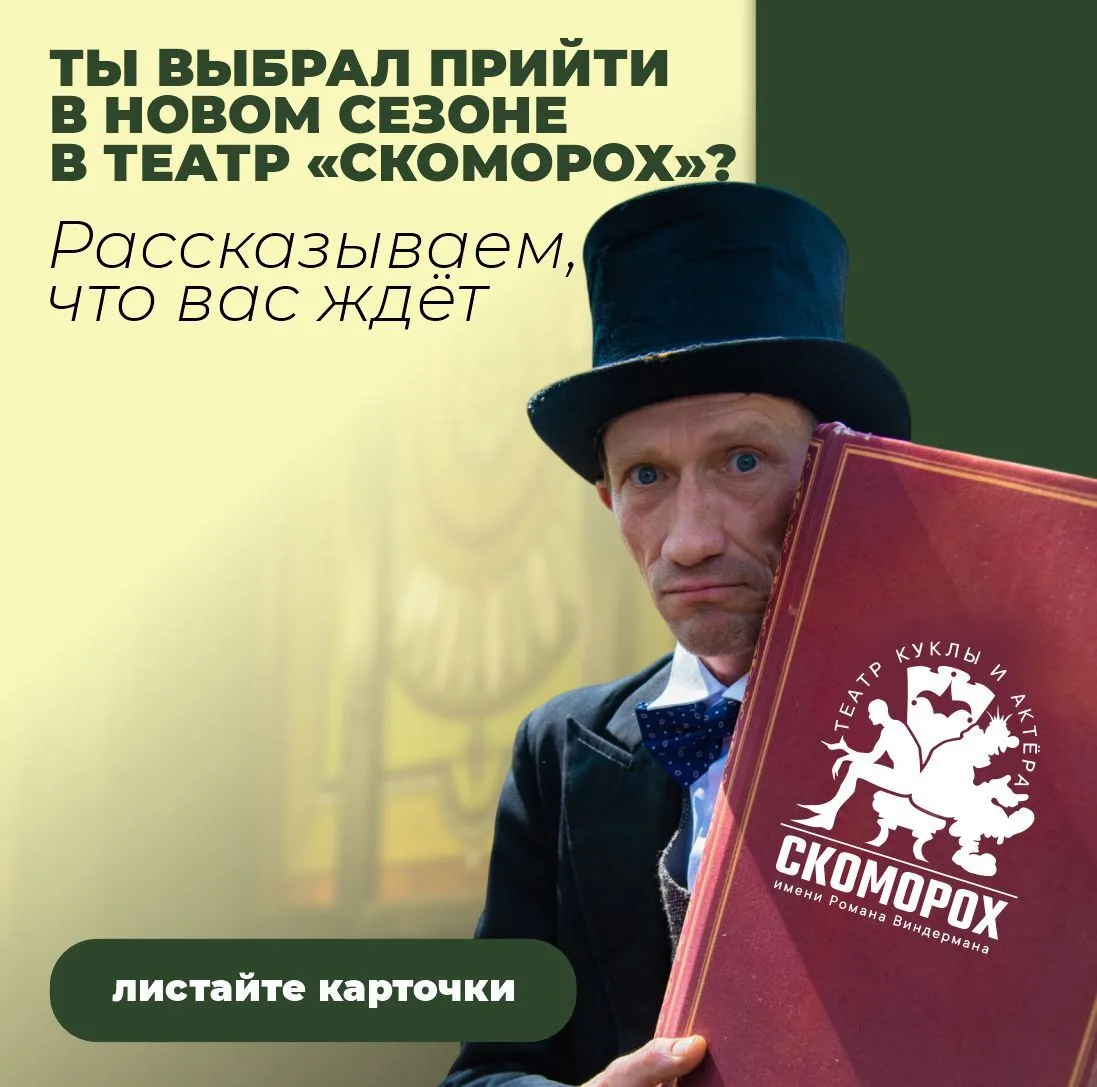 В новом сезоне театра «Скоморох» всё готово: костюмы наглажены, куклы замерли в ожидани...