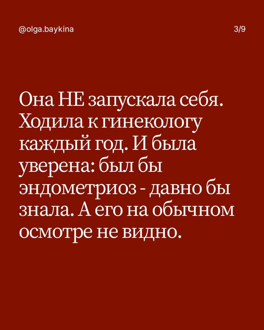 «Годами каждый месяц была сильная боль, усталость, бессонные ночи на полу в ванной»  Ещё несколько м