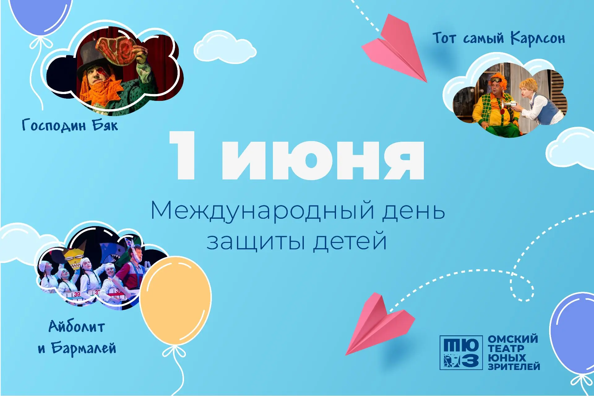 🌟 1 июня в Омском ТЮЗе! В День защиты детей и в первый день лета мы приглашаем вас в с...